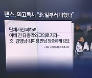 회고록 낸 美 전 2인자…“文이 김여정과 만남 압박”