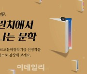 '아르코문학창작기금' 선정 작품, '브런치북'으로 만난다