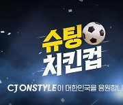 CJ온스타일, 축구 중간광고 시간 노려 할인상품 집중 편성
