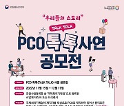 문체부·PCO협회, 행사 현장의 다양한 이야기 'PCO 톡톡!' 사연 공모