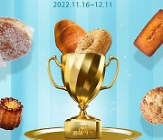 대한제분 갓빵프로젝트. '2022년 올 한 해 인기 많았던 당신의 빵에 투표하세요!' 진행