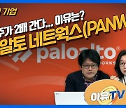 (영상)‘사이버 보안 회사’ 팔로알토, 2년내 주가 2배간다?…이유 보니