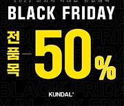 쿤달, '블랙프라이데이' 최대 50% 할인 진행