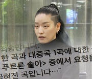 '찍힌' 노래 안 빼자 연출자·가수 교체…출연료도 안 줘