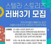 키즈, 유아동 전문 플랫폼 '스텔라 스토리즈' 서포터즈 3기 모집