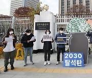 기후단체 '2030 탈석탄 대책 마련 촉구 기자회견'