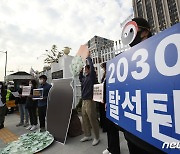 2030 탈석탄 대책 마련 촉구하는 기후단체