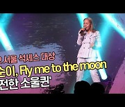 인순이(In Soon i), Fly me to the moon '여전한 소울퀸' ('제14회 2022 서울석세스대상') [SS쇼캠]