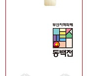 부산시민단체 "내년 동백전 예산 올해의 36.5% 불과…확대 편성하라"