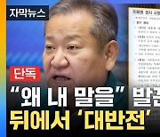 [자막뉴스] 이상민 장관, 급기야 이 말까지...그런데 기가 막힌 반전