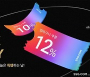 "이젠 블프다" SSG닷컴, 최대 80% 할인
