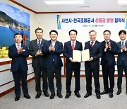사천시－한국조폐공사, 사천 사랑 상품권 업무 협약 체결