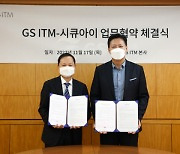 GS ITM-시큐아이, 보안 사업 `맞손`