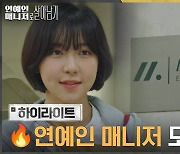 'SNL' 정식 기자부터 '연매살' 매니저 활약까지! 어엿한 대세 배우 주현영 출연작 총정리 #요즘드라마