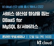 [올쇼 TV] “서비스 생산성 향상을 돕는 DBaaS for MySQL 8 / Serverless” 12월 1일 방송