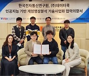 데이터쿡, 한국전자통신연구원과 인공지능 기반 게임영상분석 기술사업화 위한 협력의향서 체결