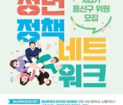 용산구, 청년정책 네트워크 위원 모집