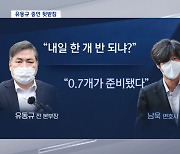 세세하게 폭로했지만‥대부분 "전해 들은 얘기" 파급력은?