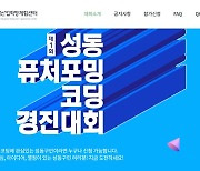 스마트시티 꿈나무 자란다, 성동 퓨처포밍 코딩 경진대회