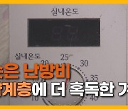 [자막뉴스] 생활비 절반이 난방비..치솟은 등유값에 겨울이 무서운  취약계층