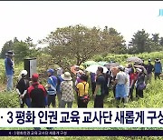 4·3 평화 인권 교육 교사단 새롭게  구성