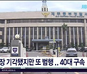 영장 기각됐지만 또 범행...40대  구속