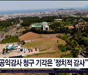 공익감사 청구 기각은 '정치적  감사'