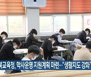 전북교육청, 학사운영 지원계획 마련…“생활지도 강화”