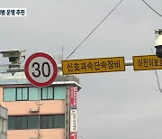 ‘어린이구역’ 50㎞ 상향 시범운영…시간대에 따라 조정