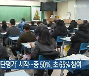 ‘강원학생진단평가’ 시작…중 50%·초 65% 참여