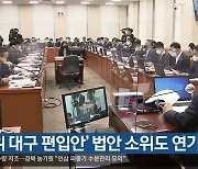 ‘군위 대구 편입안’ 법안 소위도 연기