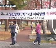 전남대-여수대 통합 17년 만에 한의대 설립되나