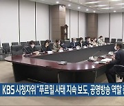 KBS 시청자위 “푸르밀 사태 지속 보도, 공영방송 역할 충실”