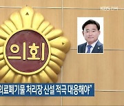 “전북도, 완주군 의료폐기물 처리장 신설 적극 대응해야”