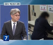 [긴급점검] 코로나19·독감 동시 유행 현실화?