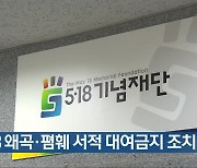 [간추린 뉴스] 5·18 왜곡·폄훼 서적 대여금지 조치 외