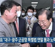 홍준표 “대구·광주 군공항 특별법 연말 통과 노력”