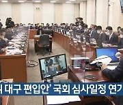 ‘군위 대구 편입안’ 국회 심사일정 연기