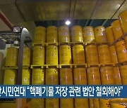 탈핵부산시민연대 “핵폐기물 저장 관련 법안 철회해야”