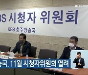 KBS충주방송국, 11월 시청자위원회 열려