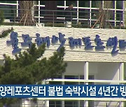 “울주해양레포츠센터 불법 숙박시설 4년간 방치”