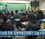 일제고사 논란 초래 ‘강원학생진단평가’ 오늘 시작