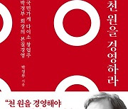 ‘1000원 신화’ 박정부 회장이 풀어내는 다이소의 성공 비결[이 주의 책]