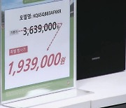 "돈 없어서 TV 못 사요"…150만원 깎아줘도 구경만