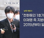 석방 뒤 입 연 남욱 "천화동인 1호 이재명 시장실 지분"