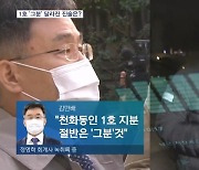 논란됐던 천화동인 '그분'…1차 수사 때는 유동규 지목