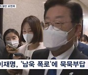 이재명, 남욱 진술에 묵묵부답…조응천 "최소한 유감 표명해야"