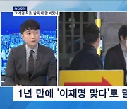 [뉴스추적] "'그분'은 이재명" 남욱이 말 바꾼 이유는?