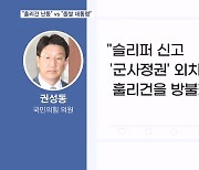 권성동 "MBC의 훌리건 난동" vs 정청래 "좁쌀 대통령"