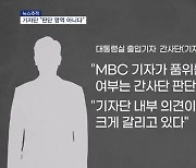 [뉴스추적] 기자단 "대통령실과 MBC가 풀 문제" 김영태 대외협력비서관 사퇴